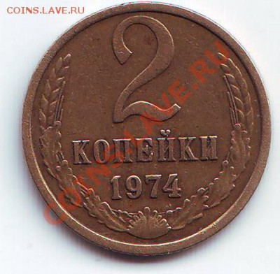 2 копейки 1974 штамп - Scan10092.JPG