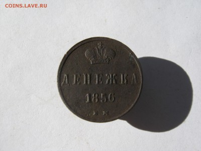 Денежка 1856 г. до 14.08 в 22-00 - IMG_9106.JPG