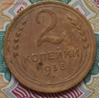 2коп-1938г. ШТ-Г.-? - IMG898