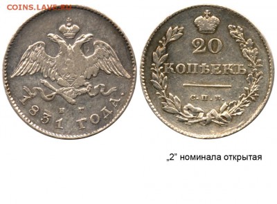 20 копеек 1839г - 20 копеек 1831 СПБ-НГ №2 - 2 открытая