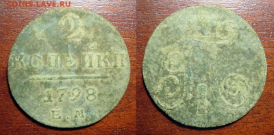 2 Копейки 1798 ЕМ из песка, до 12.08.2017 22:00 мск - 2_kopejki_1798_em_sostojanie_iz_peska