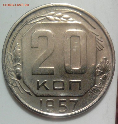 20 копеек 1957 год - _20170811_005441[1].JPG
