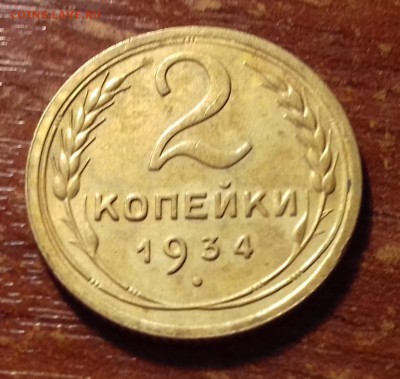2 КОПЕЙКИ 1934 ГОД (НА ОЦЕНКУ) - 20170810_230640