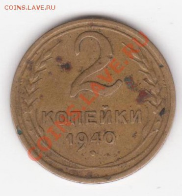 2 копейки 1940 Вопрос по узелкам - 1 001