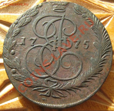 5 копеек 1775 г. ЕМ. - 1 005.JPG
