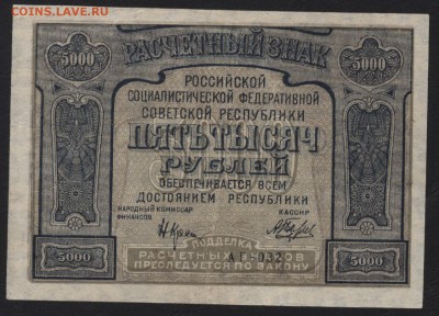 5000 руб 1921 г. c ошибкой. до 22-00 мск 13.08.17 г. - 5000р 1921 ошибка а