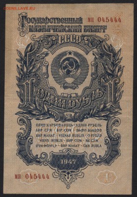 1 рубль 1947 года. Приличный! до 22-00 мск 13.08.17г. - 1р 1947 мп 045444 а