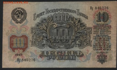 10 рублей 1947 года. Приличная! до 22-00 мск 13.08.17г. - 10р  1947 а