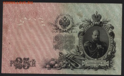 25 рублей 1909г.Шипов.до 22-00 мск 13.08.17 г. - 25р 1909 р