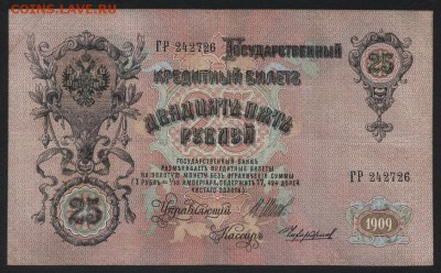 25 рублей 1909г.Шипов.до 22-00 мск 13.08.17 г. - 25р 1909 а