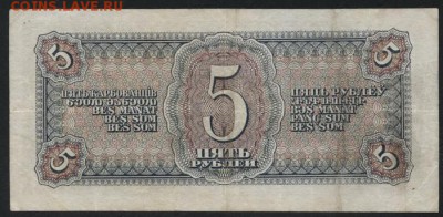 5 рублей 1938 г.Приятная! до 22-00 мск 13.08.2017 - 5р 1938 р