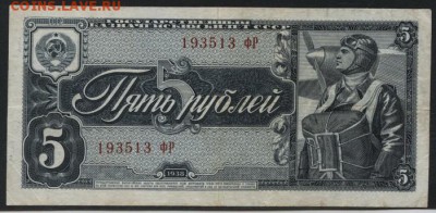 5 рублей 1938 г.Приятная! до 22-00 мск 13.08.2017 - 5р 1938 а