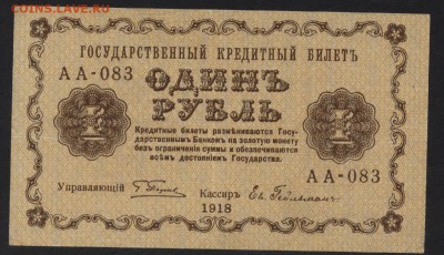 1 рубль 1918 года.Сохранность!.до 22-00 мск 13.08.17 г. - 1р 1918 а