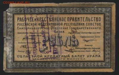 1 рубль 1918 года.Екатеринбург.до 22-00 мск 13.08.17 г. - 1р 1918 Екатеринбург а