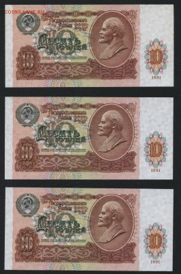 10 рублей 1991г. UNC 3 шт. до 22-00 мск 13.08.17 г. - 10р 1991 пресс 3шт р