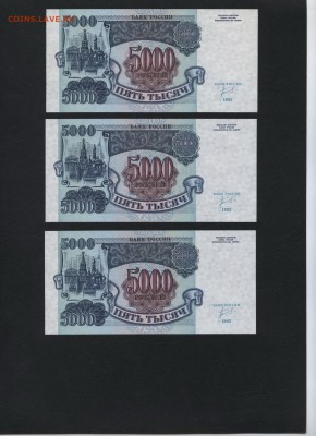 5000 рублей 1992г. UNC 3 шт. до 22-00 мск 13.08.17 г. - 5000р 1992 пресс 3шт р
