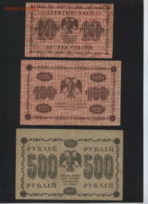 10-100-500р 1918 года.до 22-00 мск 13.08.17 г. - 10-100-500р 1918 р