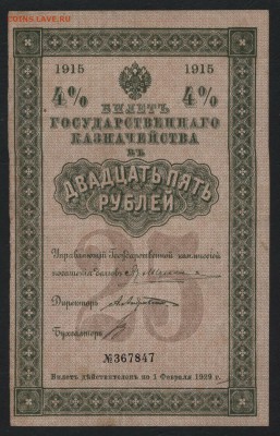 25 рублей 1915 года. БГК.до 22-00 мск 13.08.17 г. - 25р 1915 а