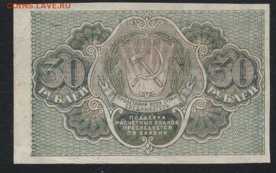 30 рублей 1919 года. до 22-00 мск 13.08.2017г. - 30р 1919 р