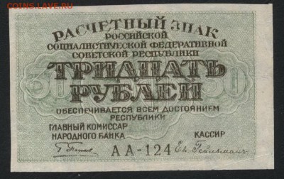 30 рублей 1919 года. до 22-00 мск 13.08.2017г. - 30р 1919 а