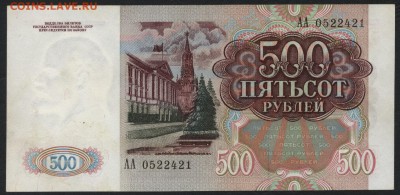 500 рублей 1991 года ,литеры АА.до 22-00 мск 13.08.17 г. - 500р 1991 АА а