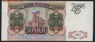 50 000 рублей 1993 года.Приличная!до 22-00 мск 13.08.17 г. - 50000р 1993 р