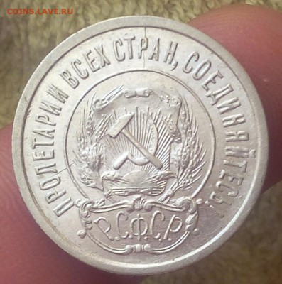 20 копеек 1921г XF до 12.08.17 - IMG_20170811_062605.JPG