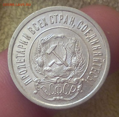 20 копеек 1921г XF до 12.08.17 - IMG_20170811_062545.JPG
