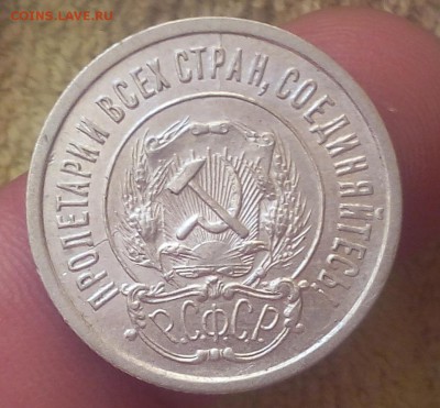 20 копеек 1921г XF до 12.08.17 - IMG_20170811_062523.JPG