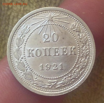 20 копеек 1921г XF до 12.08.17 - IMG_20170811_062459.JPG