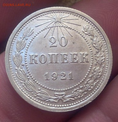 20 копеек 1921г XF до 12.08.17 - IMG_20170811_062853.JPG