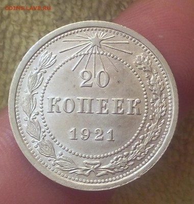 20 копеек 1921г XF до 12.08.17 - IMG_20170811_062438.JPG