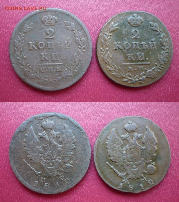 2 копейки 1812 (2 шт.) спб-пс, км-ам до 15.08.17 - 2 двушки 1812.JPG