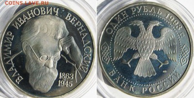 1 рубль 1993 год В.И.Вернадский (Пруф) До 15.08 в 22-00МСК - Вернадский