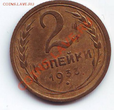 2 копейки 1933 - Scan10093.JPG