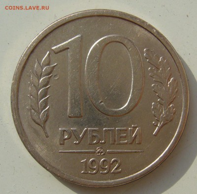10 рублей 1992 г. ММД МАГНИТ - P1400360.JPG