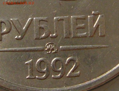 10 рублей 1992 г. ММД МАГНИТ - P1400362.JPG