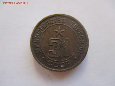 жетон министерства торговли № 31 - IMG_7951.JPG