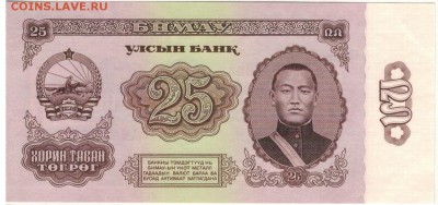 МОНГОЛИЯ 25 ТУГРИКОВ 1966 ДО 17.08.2017 В 22.00МСК (Д860) - 1-1мон1966-25а