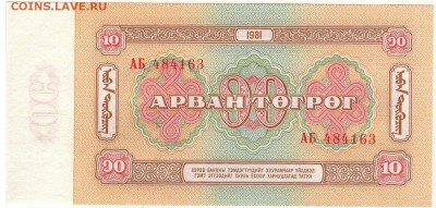 МОНГОЛИЯ 10 ТУГРИКОВ 1981 ДО 17.08.2017 В 22.00МСК (Д844) - 1-1мон1981-10