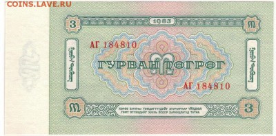 МОНГОЛИЯ 3 ТУГРИКА 1983 ДО 17.08.2017 В 22.00МСК (Е117) - 1-1мон1983-3