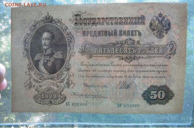50 р. 1899г. хорошие до 17.08.17г. 22:00 - DSCN3748.JPG
