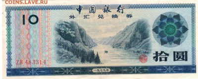 КИТАЙ СЕРТИФИКАТ НА 10 ЮАНЕЙ ДО 17.08.2017 В 22.00МСК (Е54) - 1-кс10а