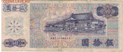 ТАЙВАНЬ 50 ЮАНЕЙ 1972 ДО 17.08.2017 В 22.00МСК (Д409) - 1-т50
