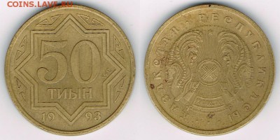 Казахстан 50 тийын 1993 до 16.08.17 в 22:00 - Kazakhstan_KM#5_11082017