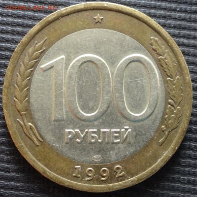 10р 1991 6шт и 100р 1992 до 13.08.17 - DSC09446