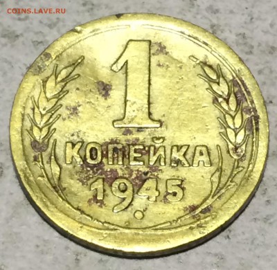 1 копейка 1945 определение - IMG_2446.JPG