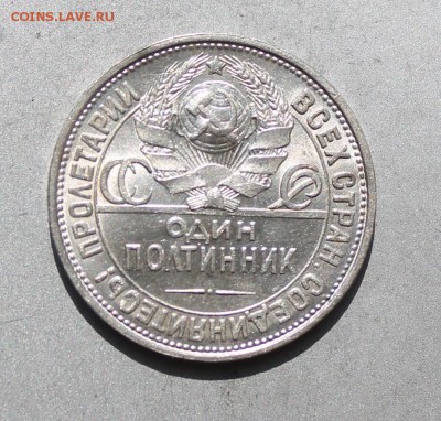 Полтинник 1927 год.Штемпельный блеск. - IMG_7280.JPG