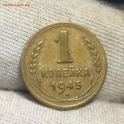 1 копейка 1945 определение - IMG_2447.JPG
