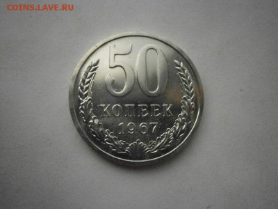 50 копеек 1967 года UNC из набора до 22.00мск 14.08.2017 - P8110001.JPG